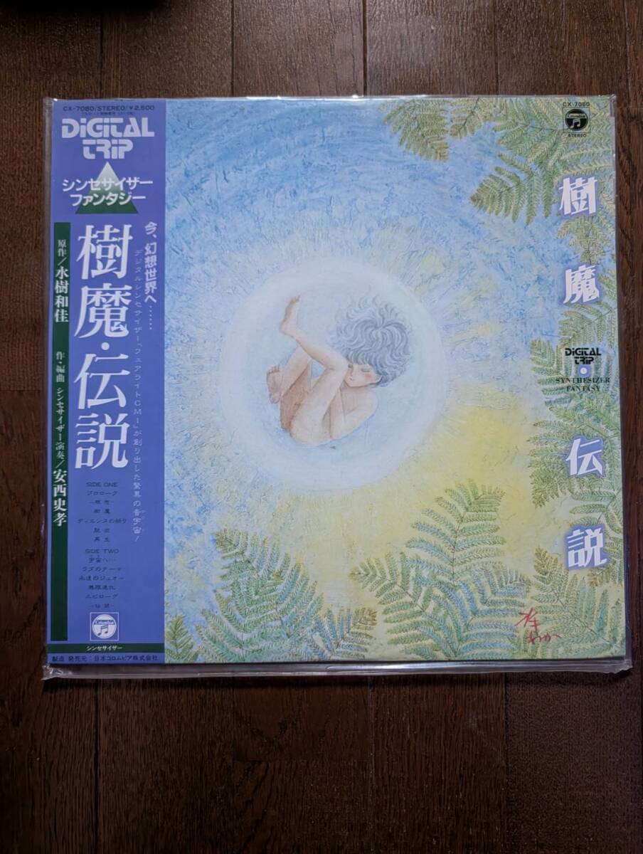 【名作SF】LP『樹魔・伝説 シンセサイザー・ファンタジー』(帯付/1982年) ＋ 水樹和佳 コミックス厳選6冊セット