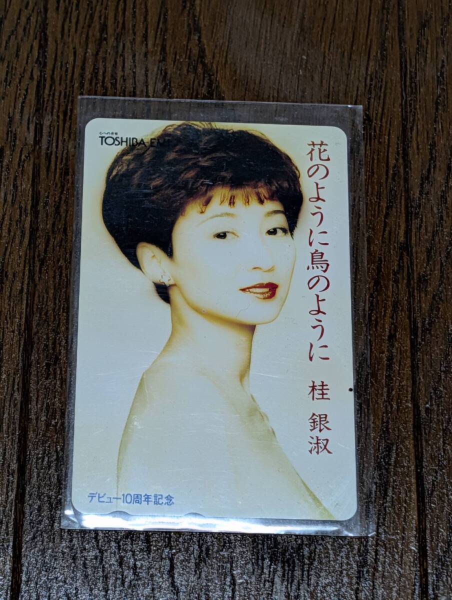 【未使用・非売品】桂銀淑 花のように鳥のように デビュー10周年記念 テレホンカード 50度数 東芝EMIプロモ用