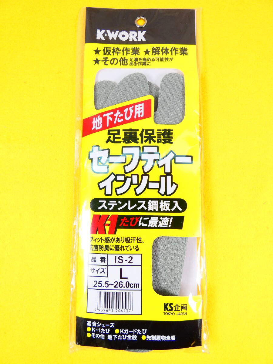 未使用保管品【K.WORKS】足裏保護 セーフティーインソール★サイズ:L(25.5-26.0) ステンレス鋼板入り/Kワークス/地下たび用@送料600円