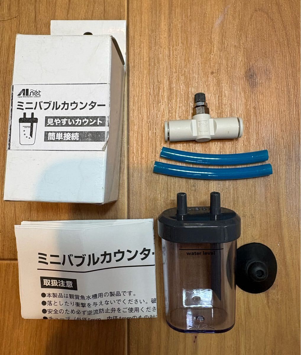 ◆AIネットミニバブルカウンター＊スピコンセット 未使用品◆