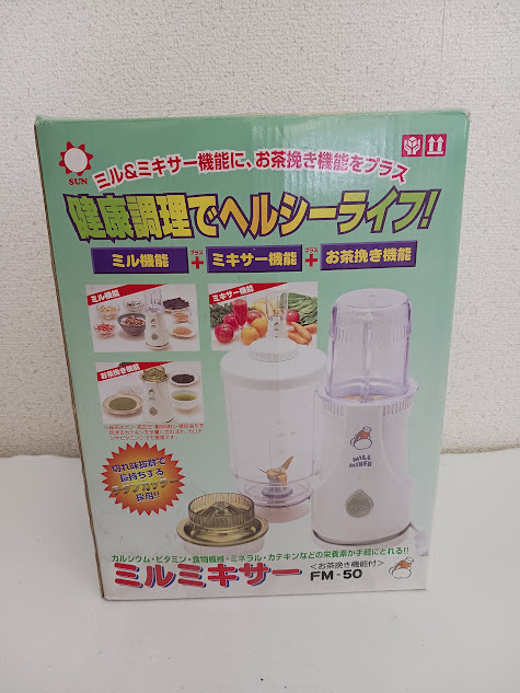 【u01610】【未使用】サン ミルミキサー FM-50 お茶挽き機能付 1台3役 チタンカッター ミル＆ミキサー SUN 健康調理