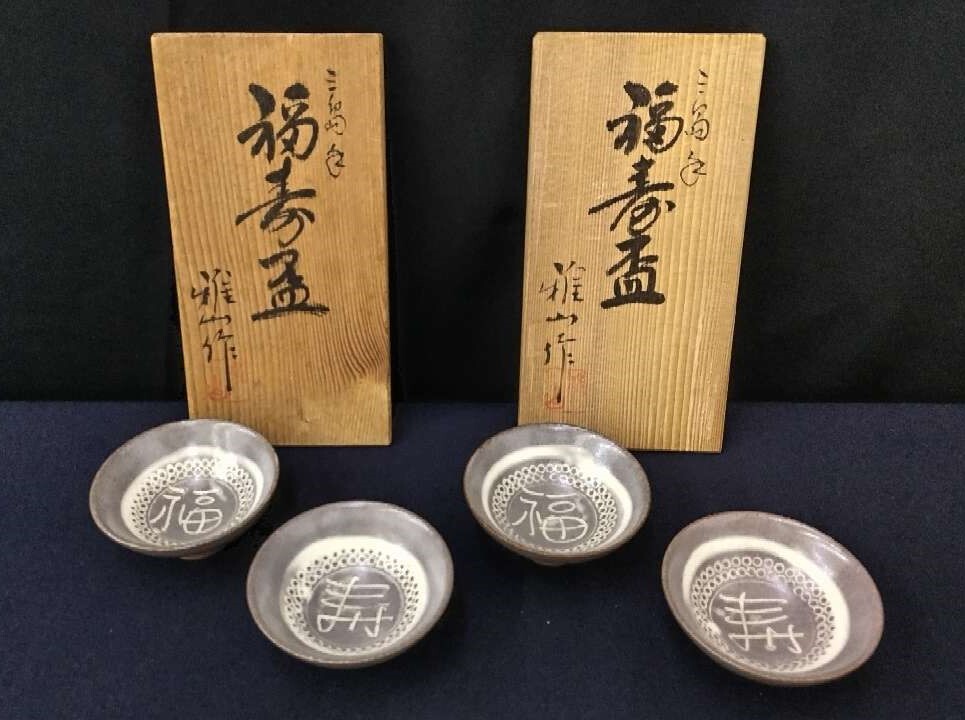 1円～【未使用品】美濃焼 名工 中島正雄(雅山窯)作 三島手 福寿盃×2箱 盃合計4個セット ぐい呑 酒器 共箱付き【保管品】60