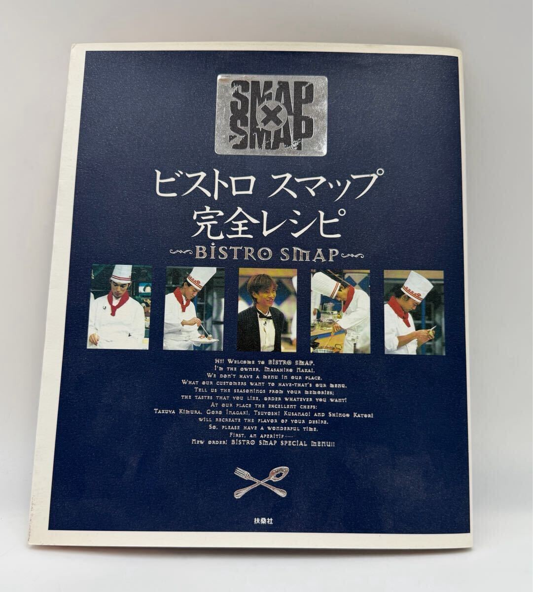 ビストロ スマップ 完全レシピ SMAP×SMAP 扶桑社 料理本 レシピ集 中居正広 木村拓哉 稲垣吾郎 草彅剛 香取慎吾 スマスマ グッズ