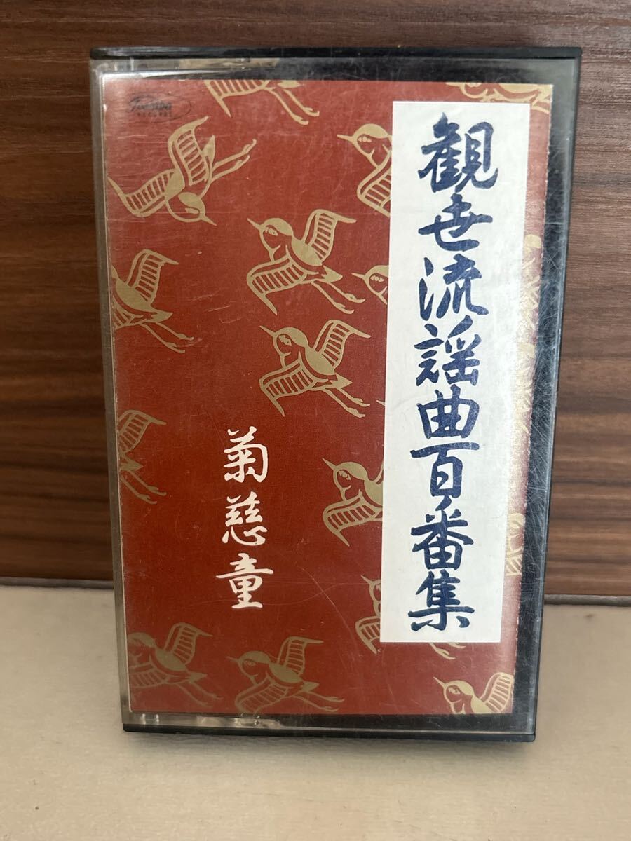 パケットミニ　お37 7.15 カセットテープ　観世流謡曲百番集　No.1 菊慈童　