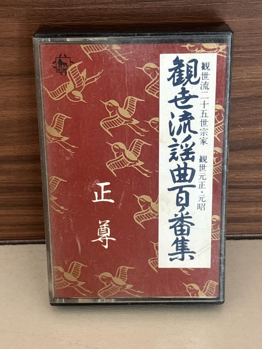 パケットミニ　お37 7.15 カセットテープ　観世流謡曲百番集　No.26 正尊