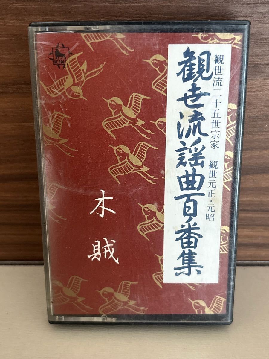 パケットミニ　お37 7.15 カセットテープ　観世流謡曲百番集　No.25 木賊