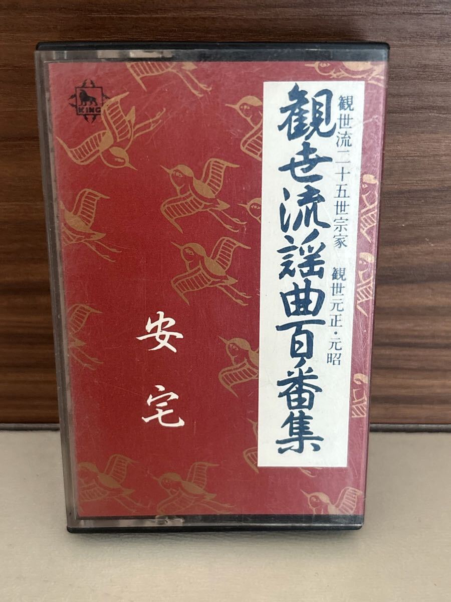 パケットミニ　お37 7.15 カセットテープ　観世流謡曲百番集　No.23 安宅　