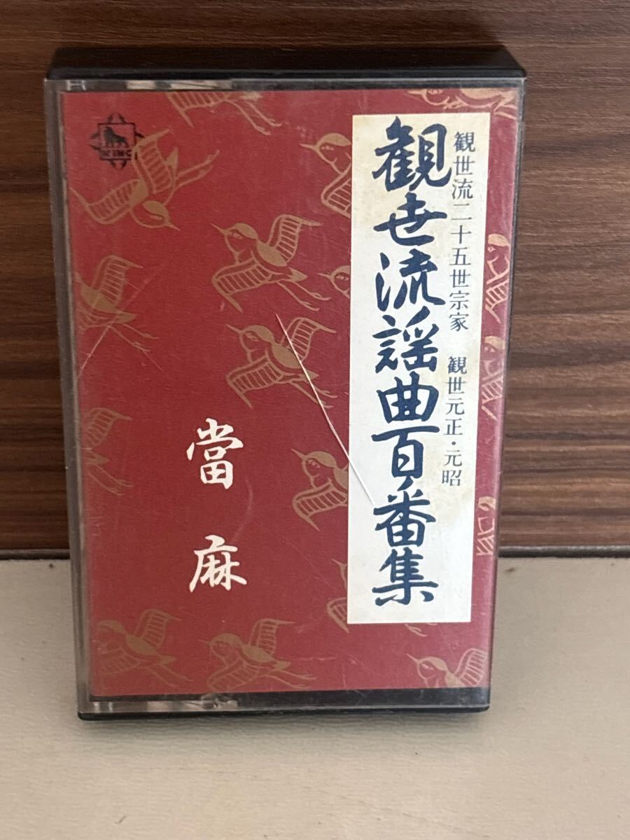 パケットミニ　お37 7.15 カセットテープ　観世流謡曲百番集　No.22 當麻