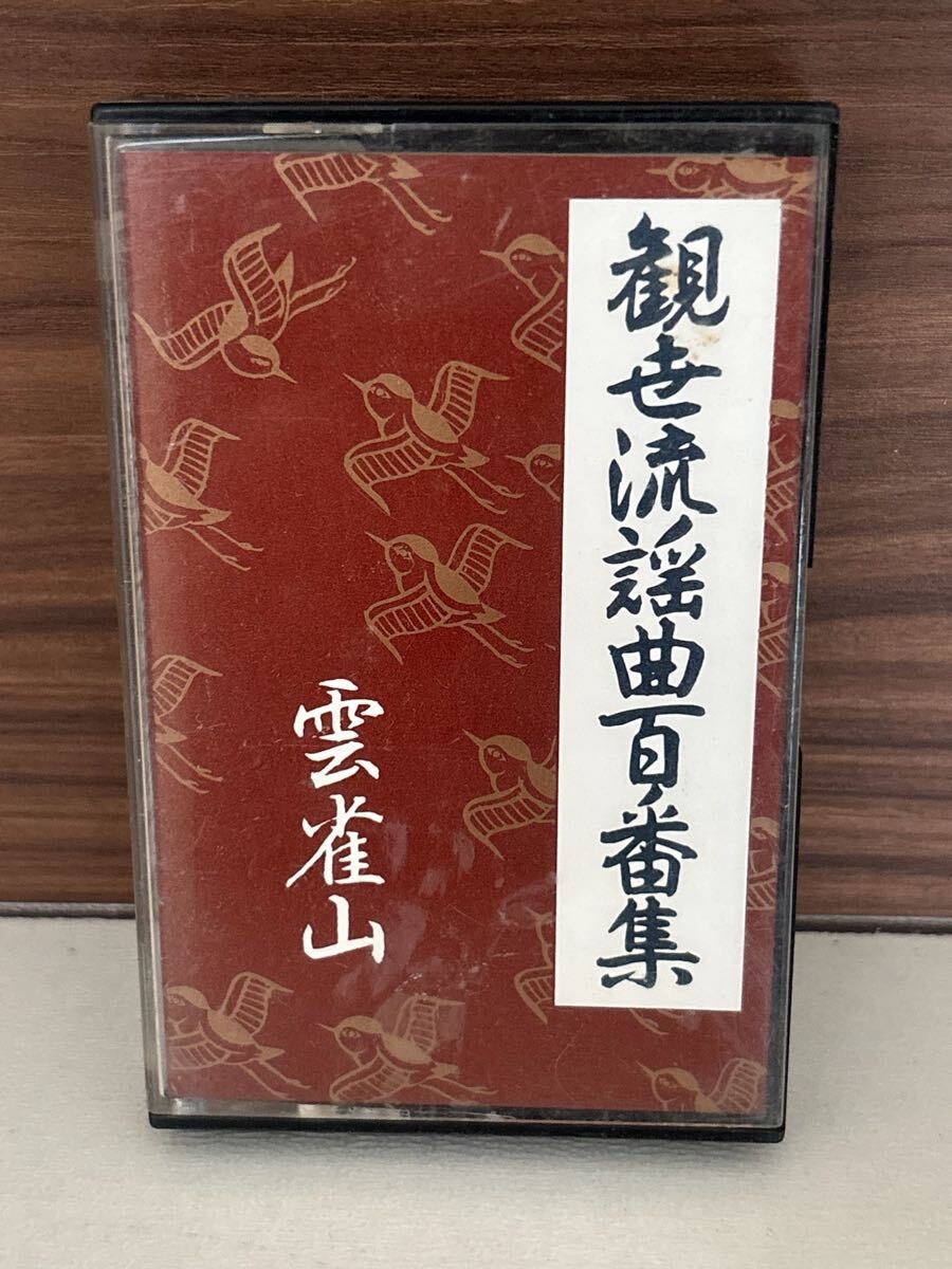 パケットミニ　お37 7.15 カセットテープ　観世流謡曲百番集　No.19 雲雀山