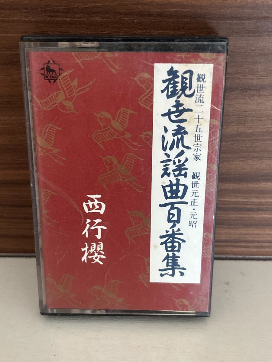 パケットミニ　お37 7.15 カセットテープ　観世流謡曲百番集　No.18 西行櫻