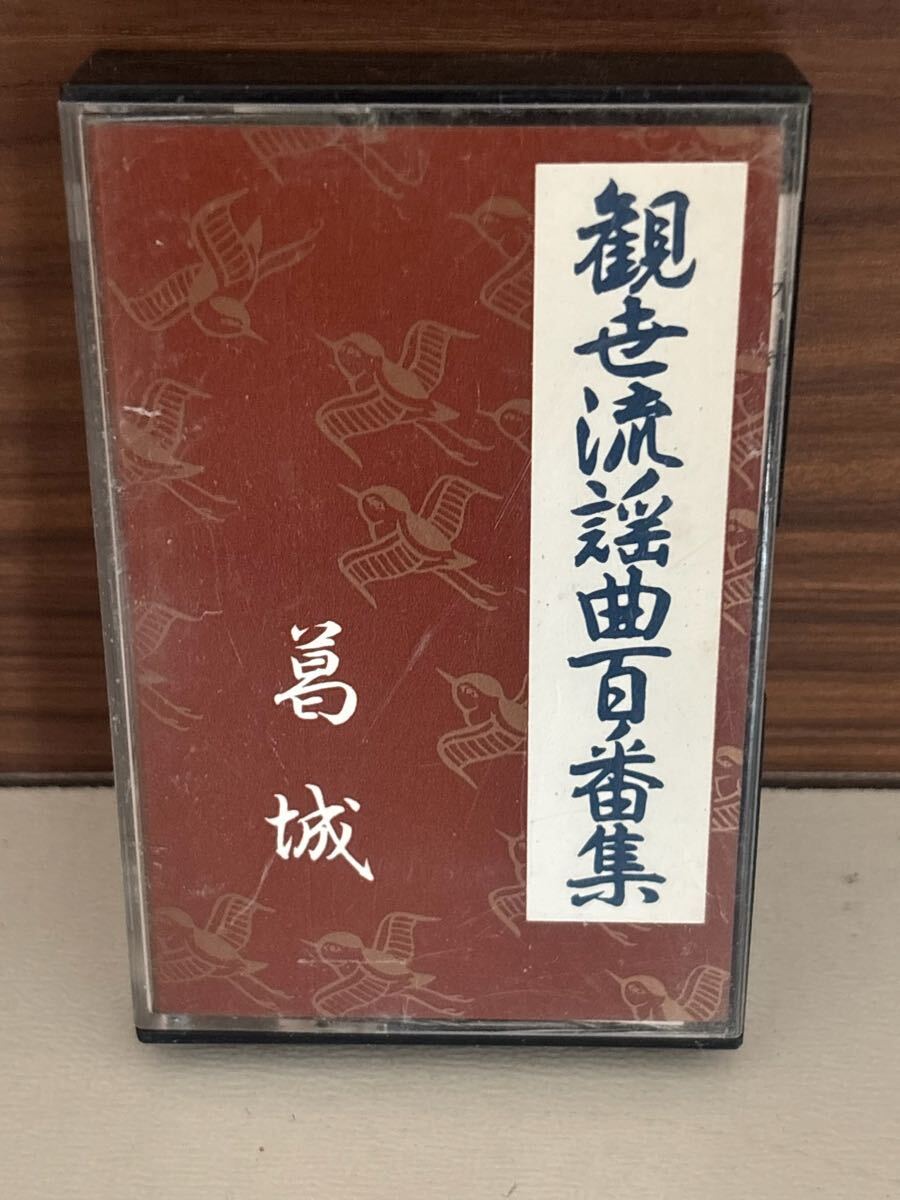 パケットミニ　お37 7.15 カセットテープ　観世流謡曲百番集　No.17 葛城