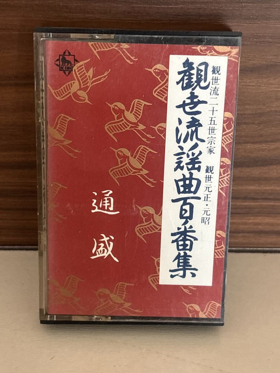 パケットミニ　お37 7.15 カセットテープ　観世流謡曲百番集　No.16 通盛