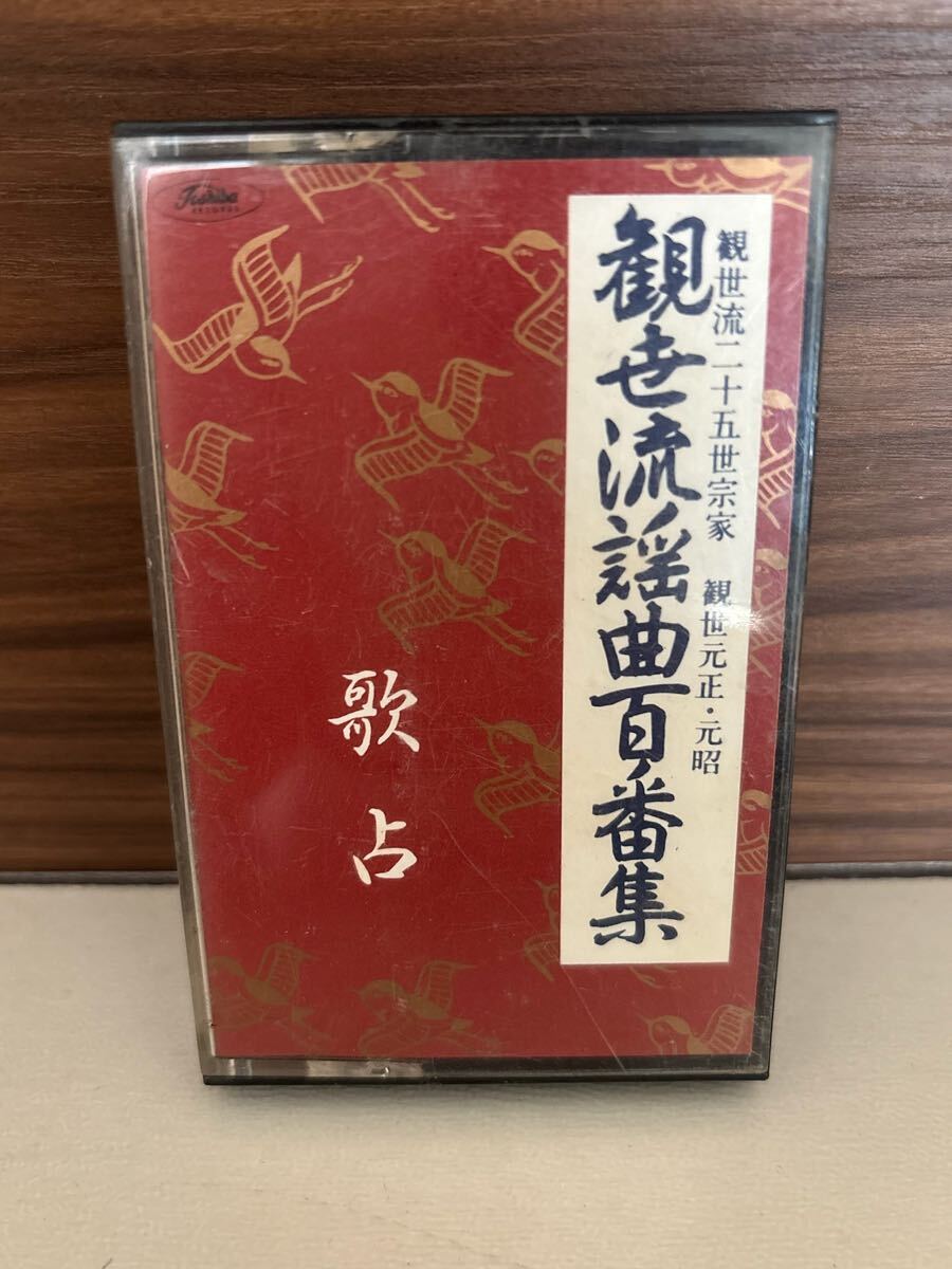 パケットミニ　お37 7.15 カセットテープ　観世流謡曲百番集　No.15 歌占