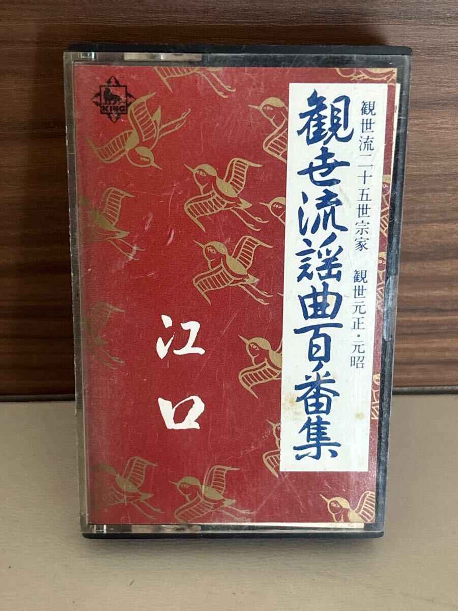 パケットミニ　お37 7.15 カセットテープ　観世流謡曲百番集　No.14 江口　