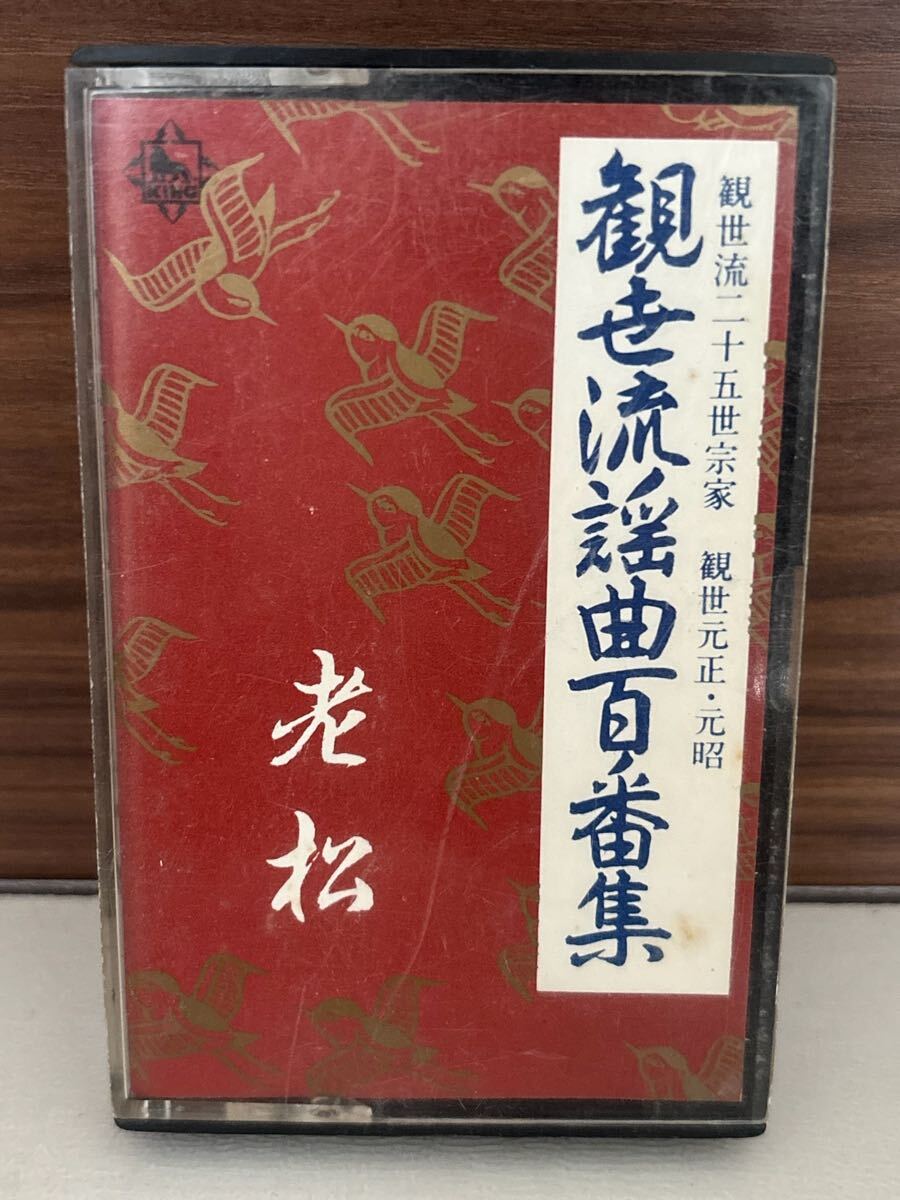 パケットミニ　お37 7.15 カセットテープ　観世流謡曲百番集　No.13 老松　