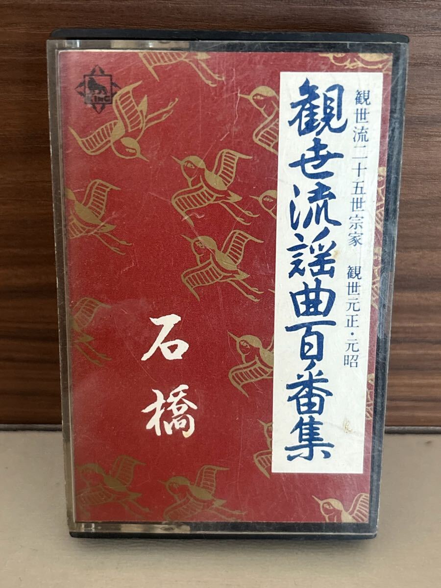 パケットミニ　お37 7.15 カセットテープ　観世流謡曲百番集　No.12 石橋