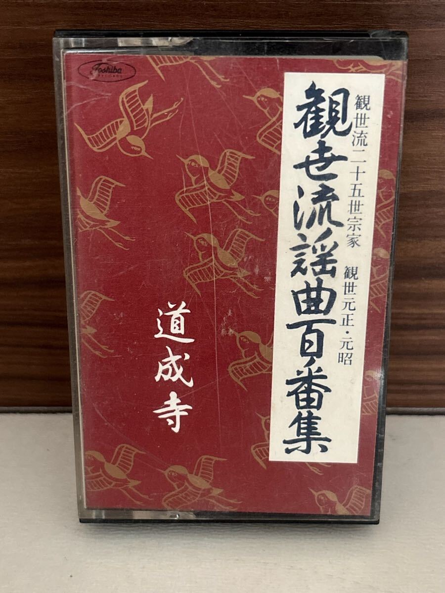 パケットミニ　お37 7.15 カセットテープ　観世流謡曲百番集　No.11 道成寺