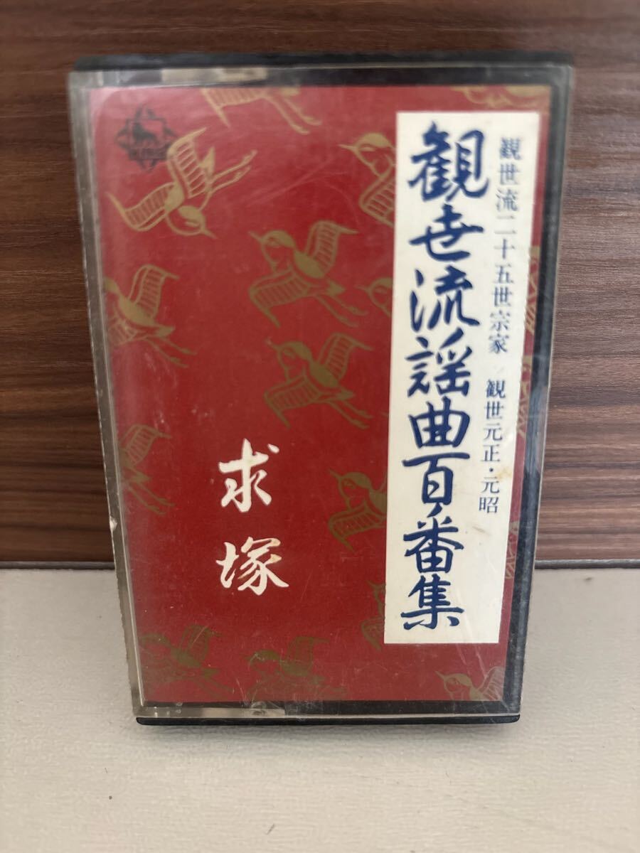 パケットミニ　お37 7.15 カセットテープ　観世流謡曲百番集　No.10 求塚