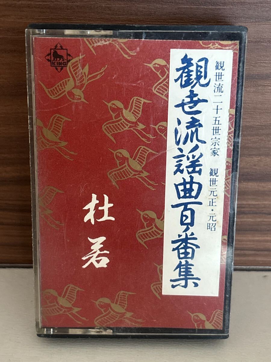 パケットミニ　お37 7.15 カセットテープ　観世流謡曲百番集　No.9 杜若