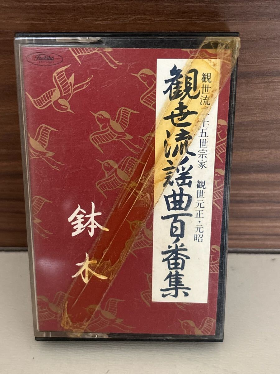 パケットミニ　お37 7.15 カセットテープ　観世流謡曲百番集　No.7 鉢木