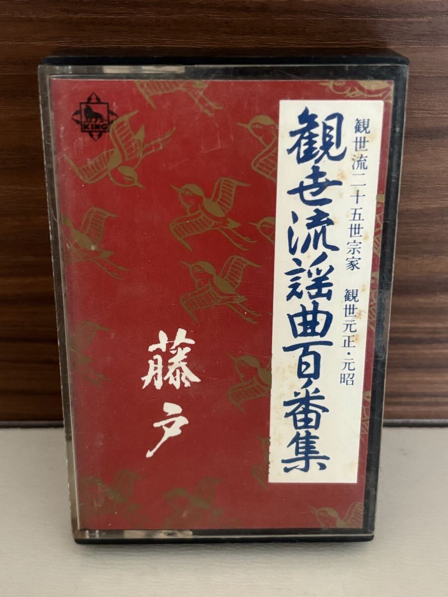 パケットミニ　お37 7.15 カセットテープ　観世流謡曲百番集　No.6 藤戸
