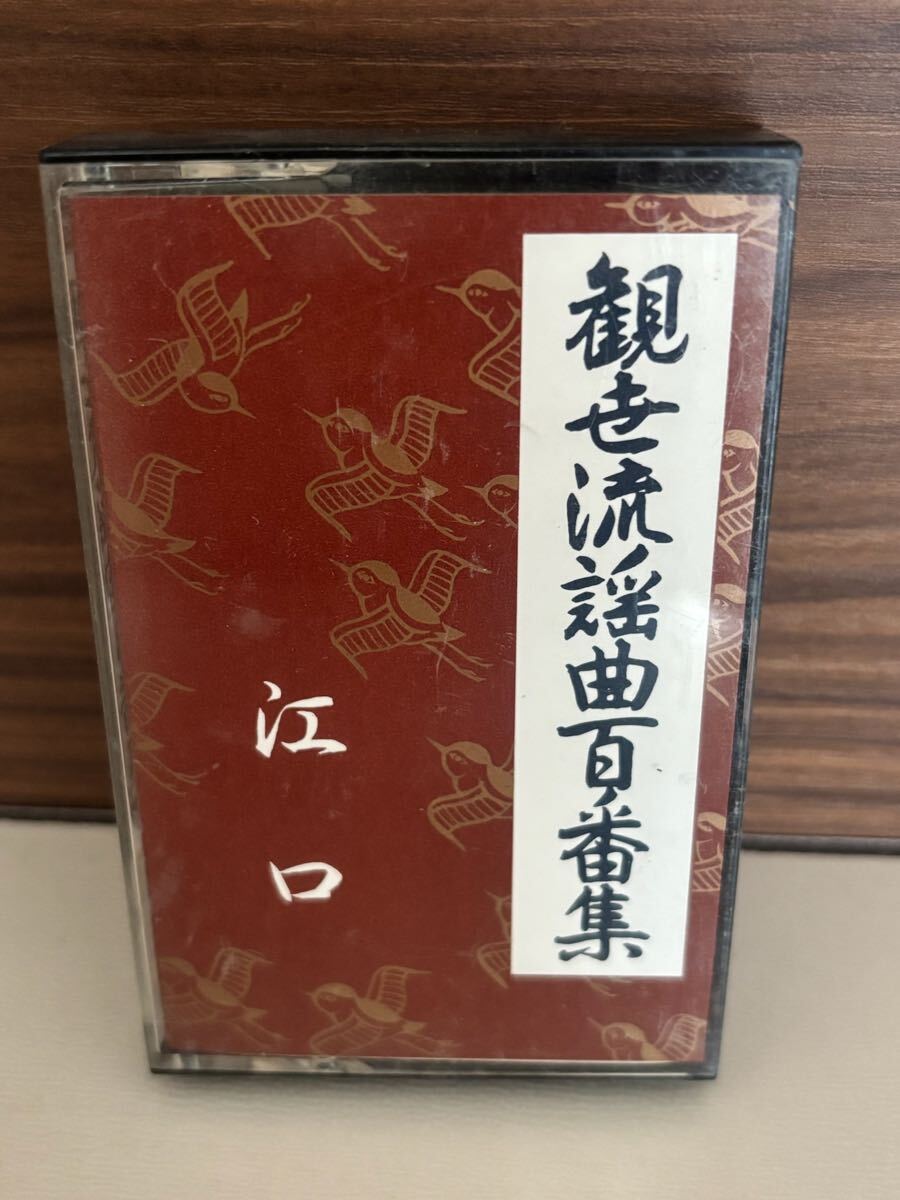 パケットミニ　お37 7.15 カセットテープ　観世流謡曲百番集　No.2 江口