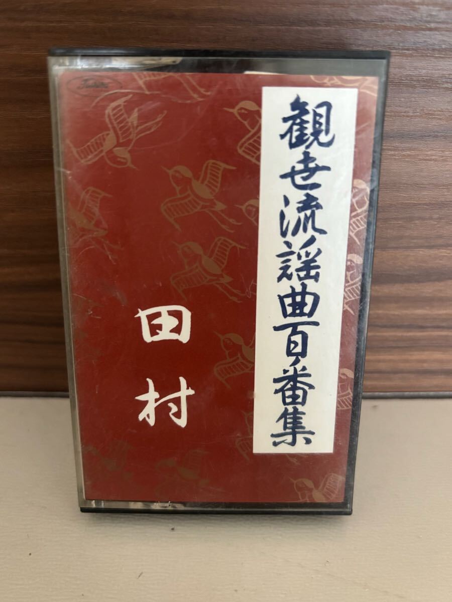 パケットミニ　お37 7.15 カセットテープ　観世流謡曲百番集　No.1 田村