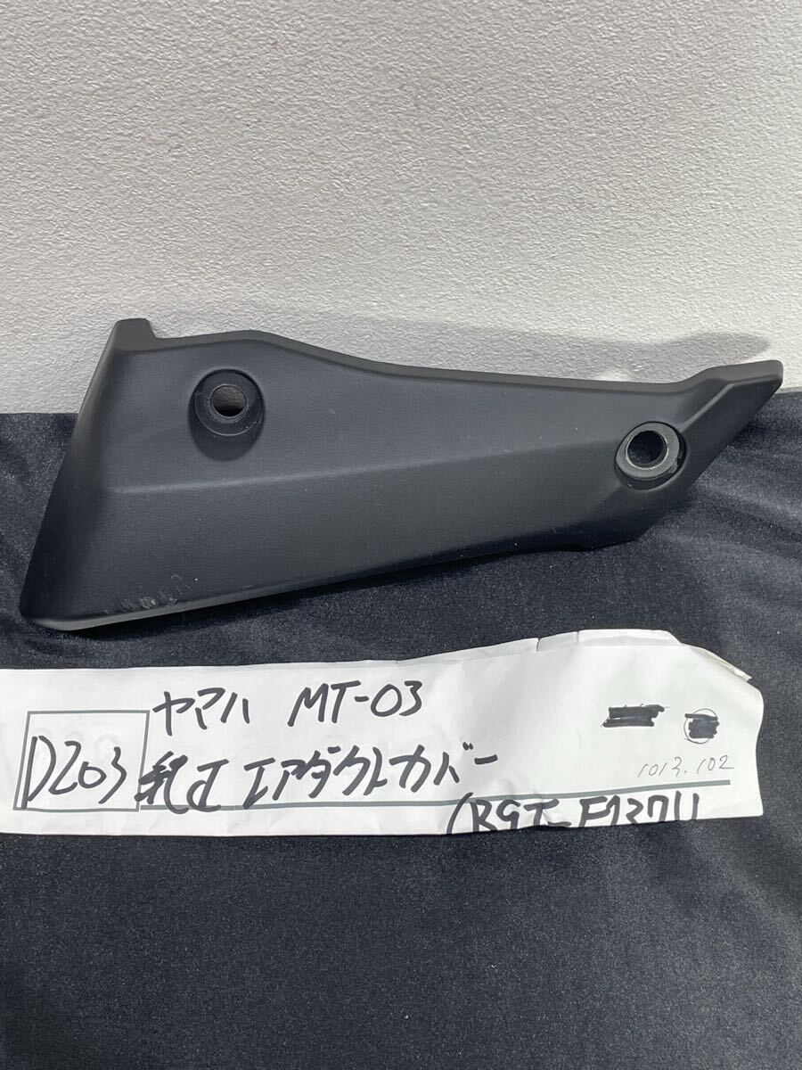 80 7.21918 1箱　No.7 YAMAHA）のバイク「MT-03 エアダクトカバー　B9T-F137U-00