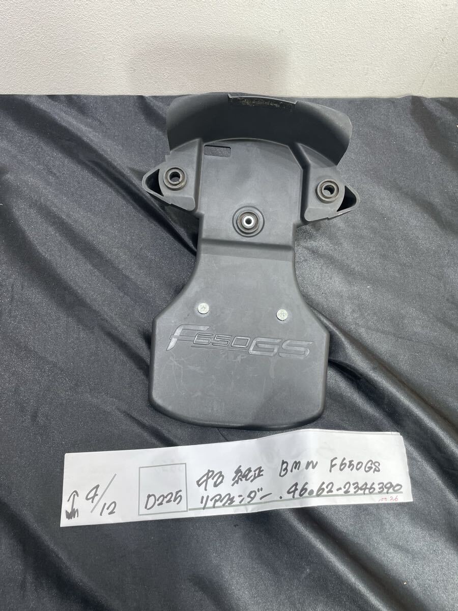 80 7.21.30 1箱　No.5 中古純正 BMW F650GS リアフェンダー　品番 46.62-2346390】割れなし（シングル/ダカール）