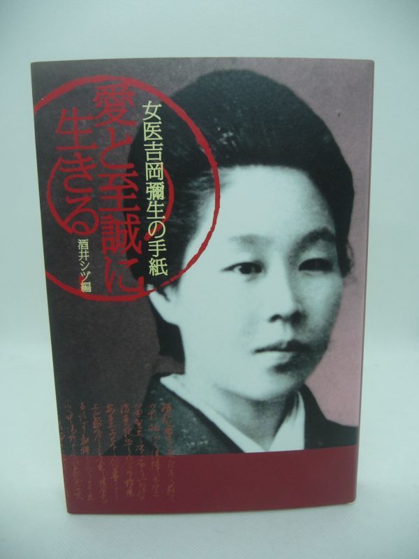 愛と至誠に生きる 女医吉岡彌生の手紙 ★ 酒井シヅ ◆ エヌティティ出版 ▼