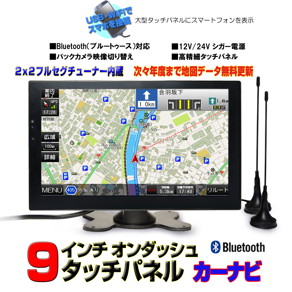 送料無料！最新202６年版ナビ搭載　ナビ更新可能9インチポータブルナビ　地デジ２ｘ２フルセグ内蔵 12・24V対応　「G9FS 」