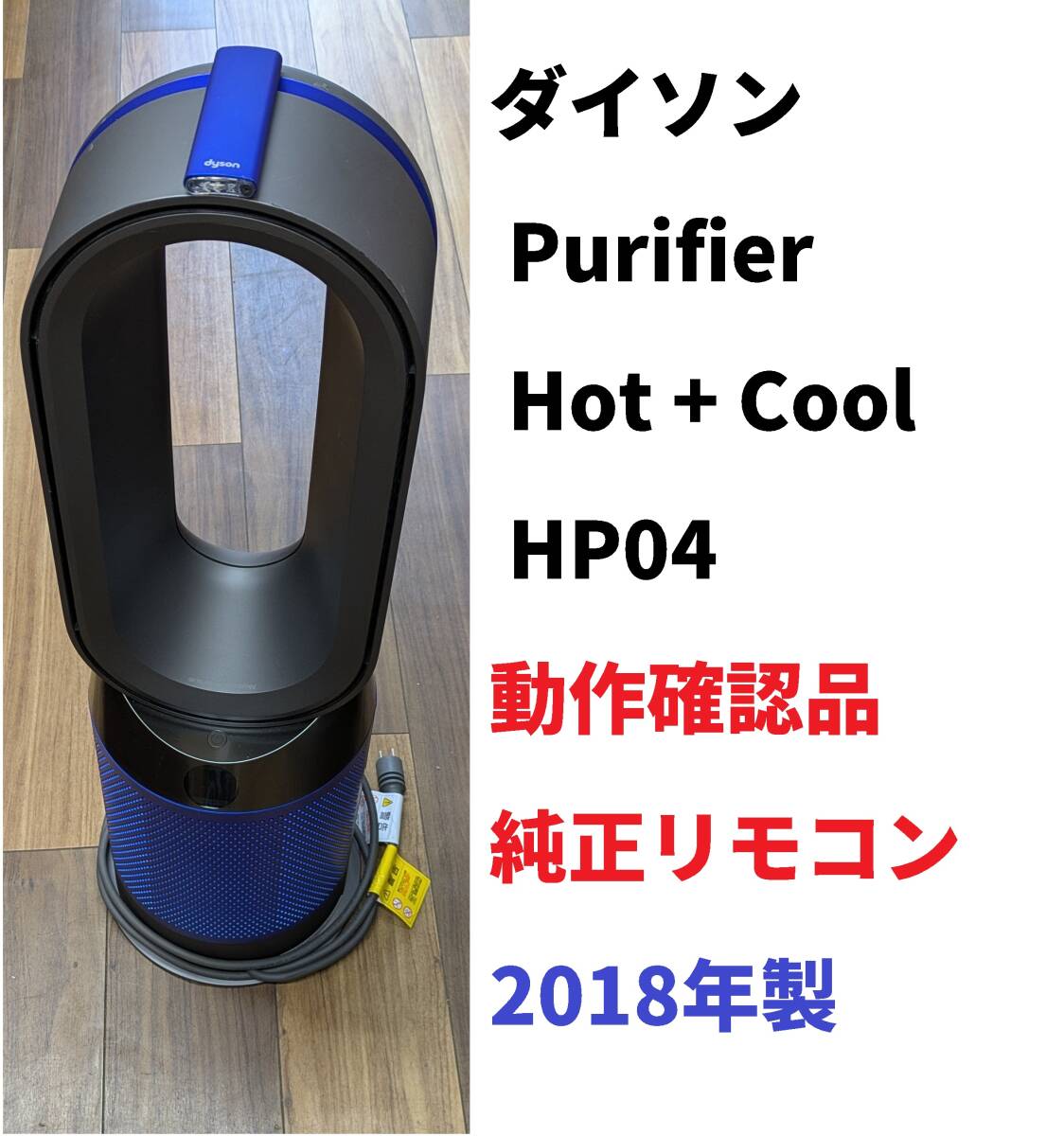 動作確認済◆Dyson ダイソン Purifier Hot+Cool 空気清浄機 扇風機 暖房 HP04 ファンヒーター ブルー　純正リモコン付◆