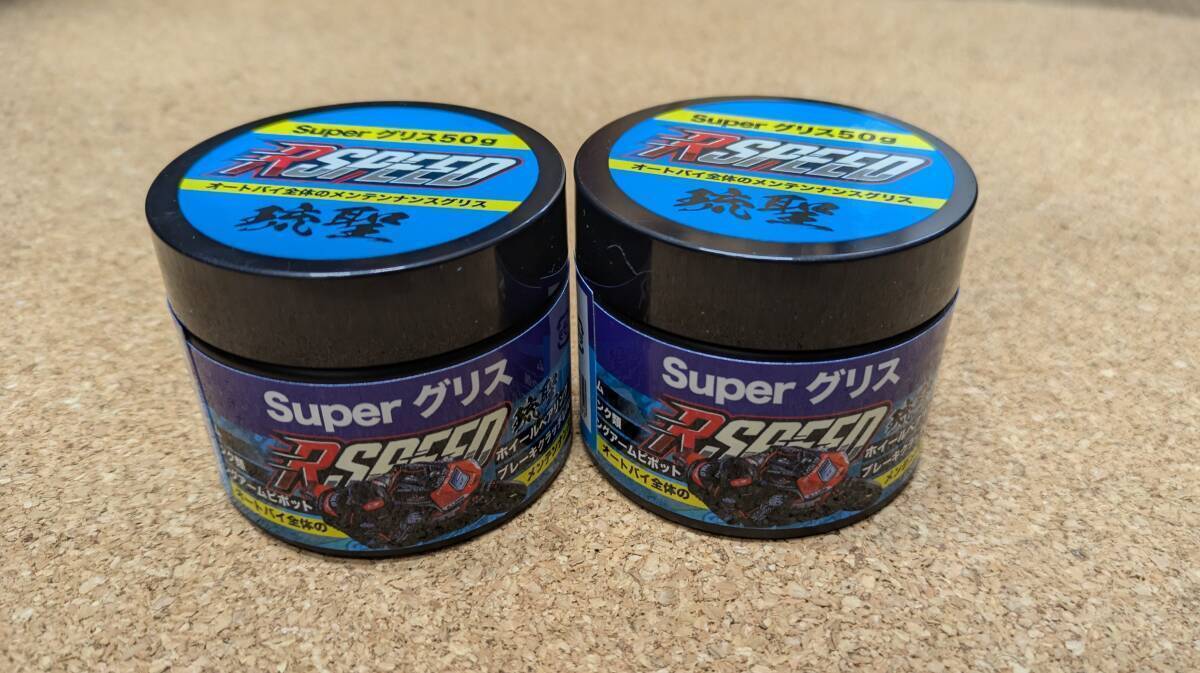 新品◆Rspeed 琉聖superグリス 極圧 ケミカル５0g 【2個セット】山中琉聖 潤滑剤/潤滑油/ベアリング/整備/メンテナンス◆送料込み
