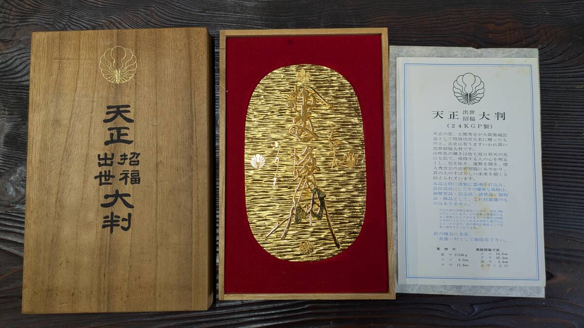 ◆24KGP　天正大判 出世招福 24Kメッキ レプリカ◆