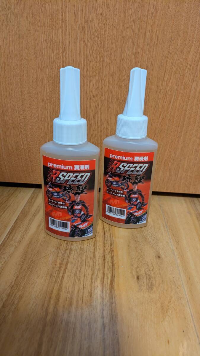 新品未使用品◆Rspeed 琉聖premium潤滑剤 80ml 2本セット 山中琉聖 バイク・自転車 チェーンオイル/アクスルシャフト/ベアリング ◆送料込