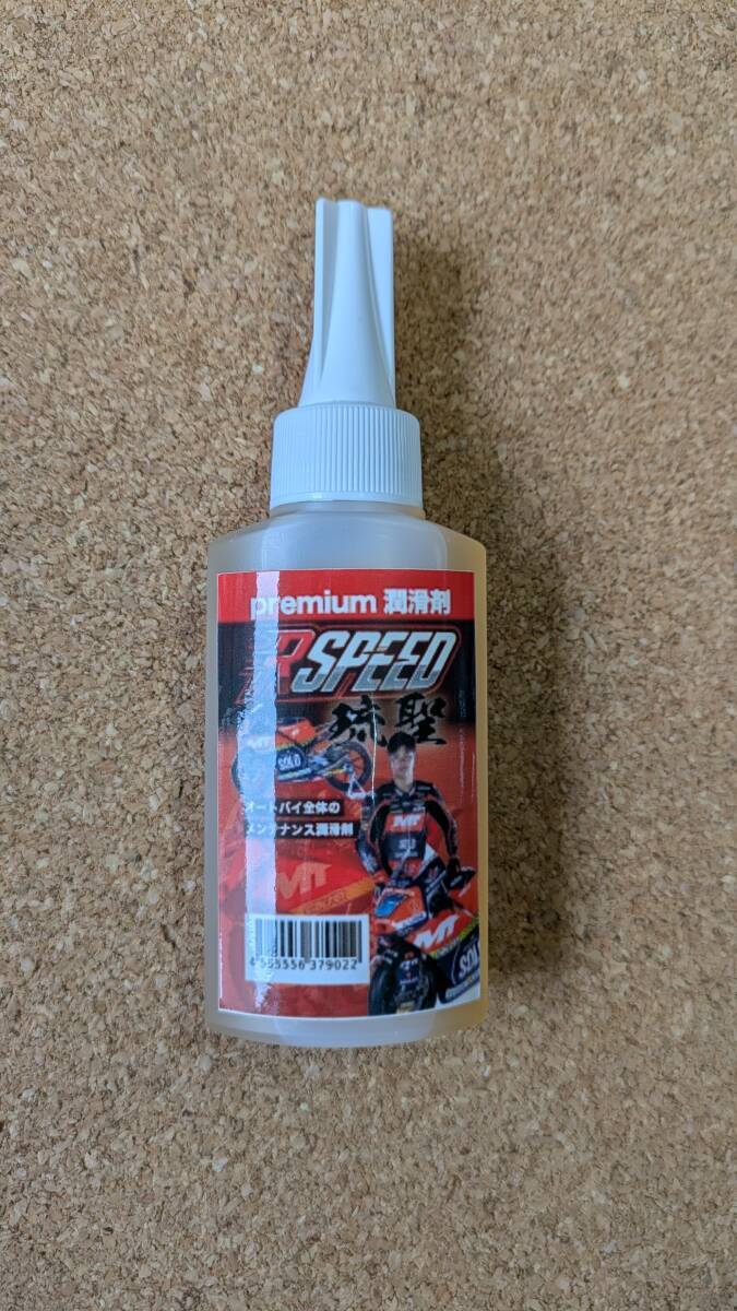 新品未使用品◆Rspeed　琉聖premium潤滑剤　80ml 山中琉聖 バイク・自転車　チェーンオイル/アクスルシャフト/ベアリングなど◆送料込み