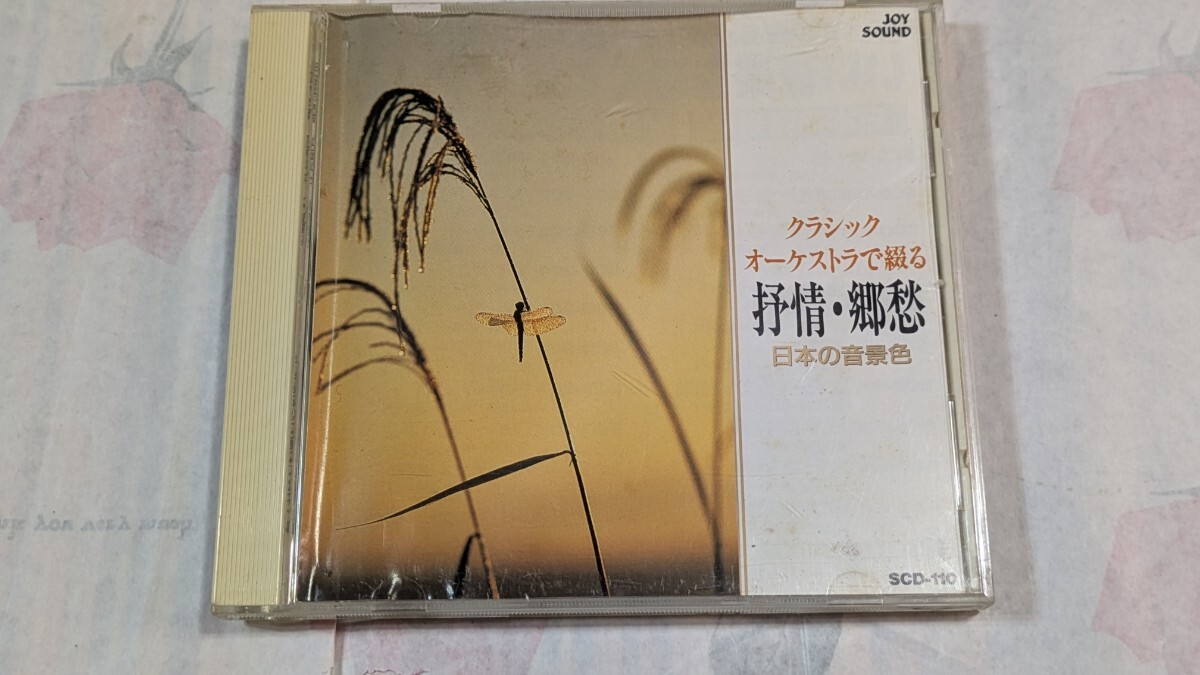東京室内交響楽団ほか/クラシック・オーケストラで綴る抒情・郷愁