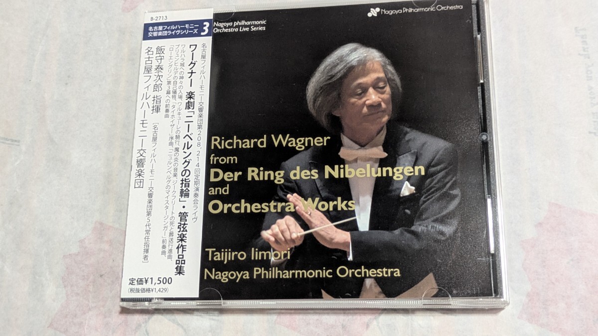 飯守泰次郎/名古屋フィルハーモニー交響楽団/ワーグナー　楽劇「ニーベルングの指環」管弦楽作品集