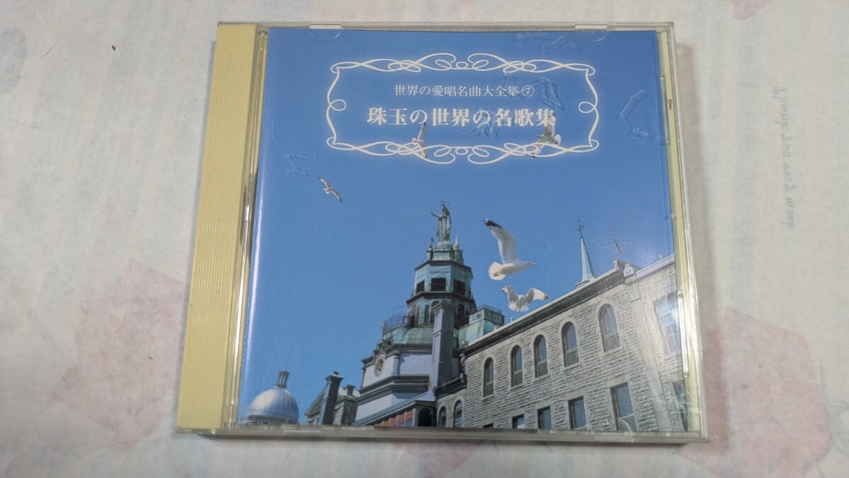 世界の愛唱名曲大全集７　珠玉の世界の名歌集~歌の翼に