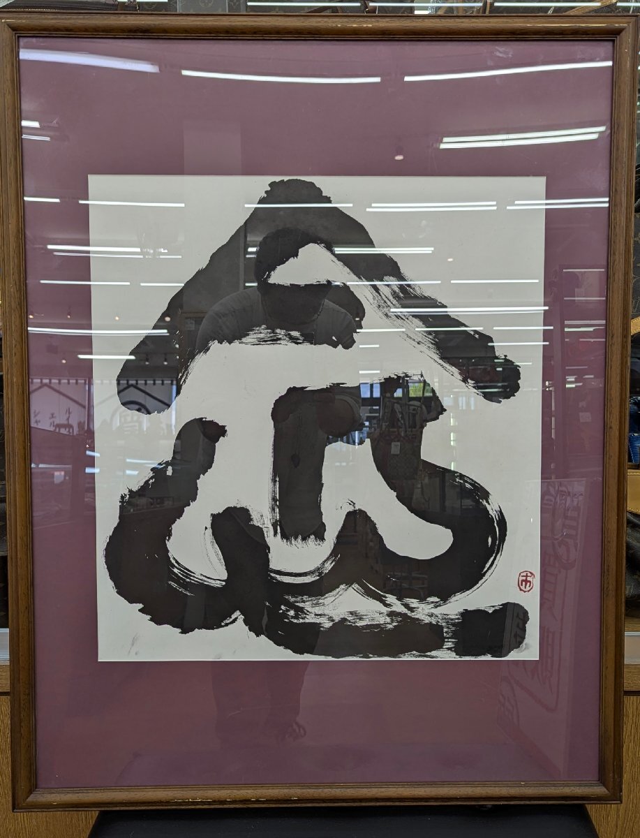 命　一字　書　市の印　厚めの紙に墨　額入り　中古　現状おわたし　作家不明