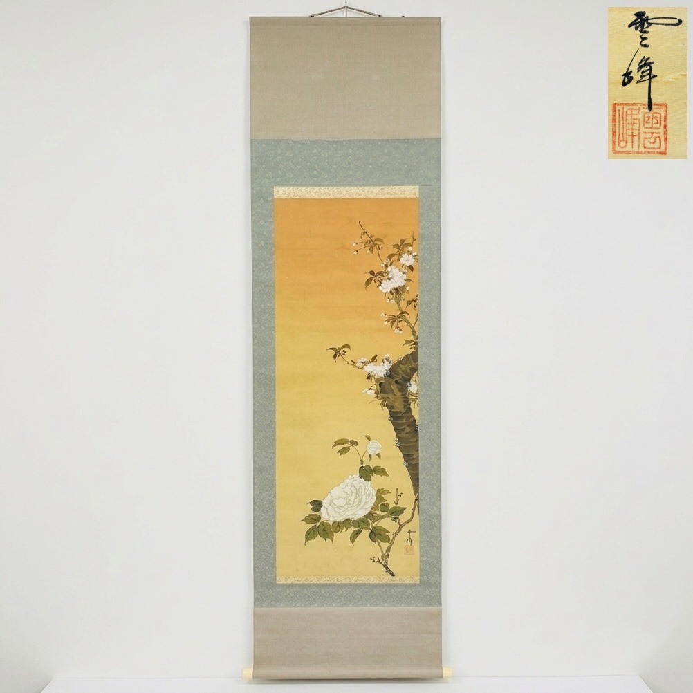 【10219C】【真作】落款有 掛軸・雪峰筆「桜に牡丹図」花鳥画 共箱あり 絹本 日本画 190㎝ 経年保管品 現状品