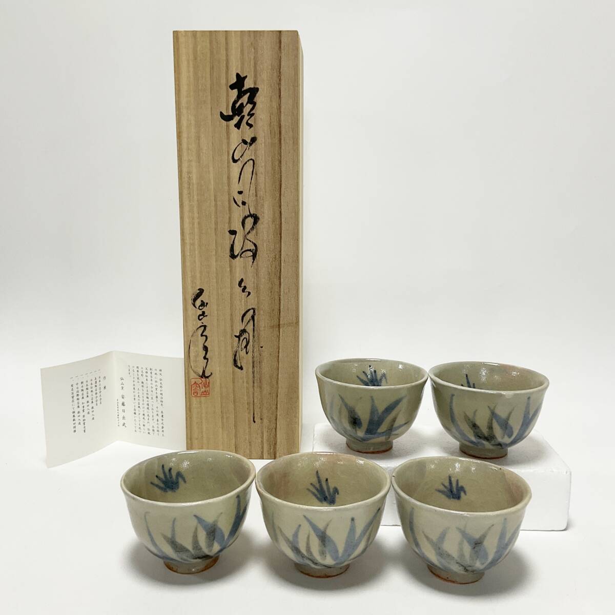 【80024T】未使用 湯呑み茶碗5点揃 仙山窯 安藤日出武作 美濃焼 多治見 有銘 共箱しおり有 草の文様 煎茶 茶器 和食器