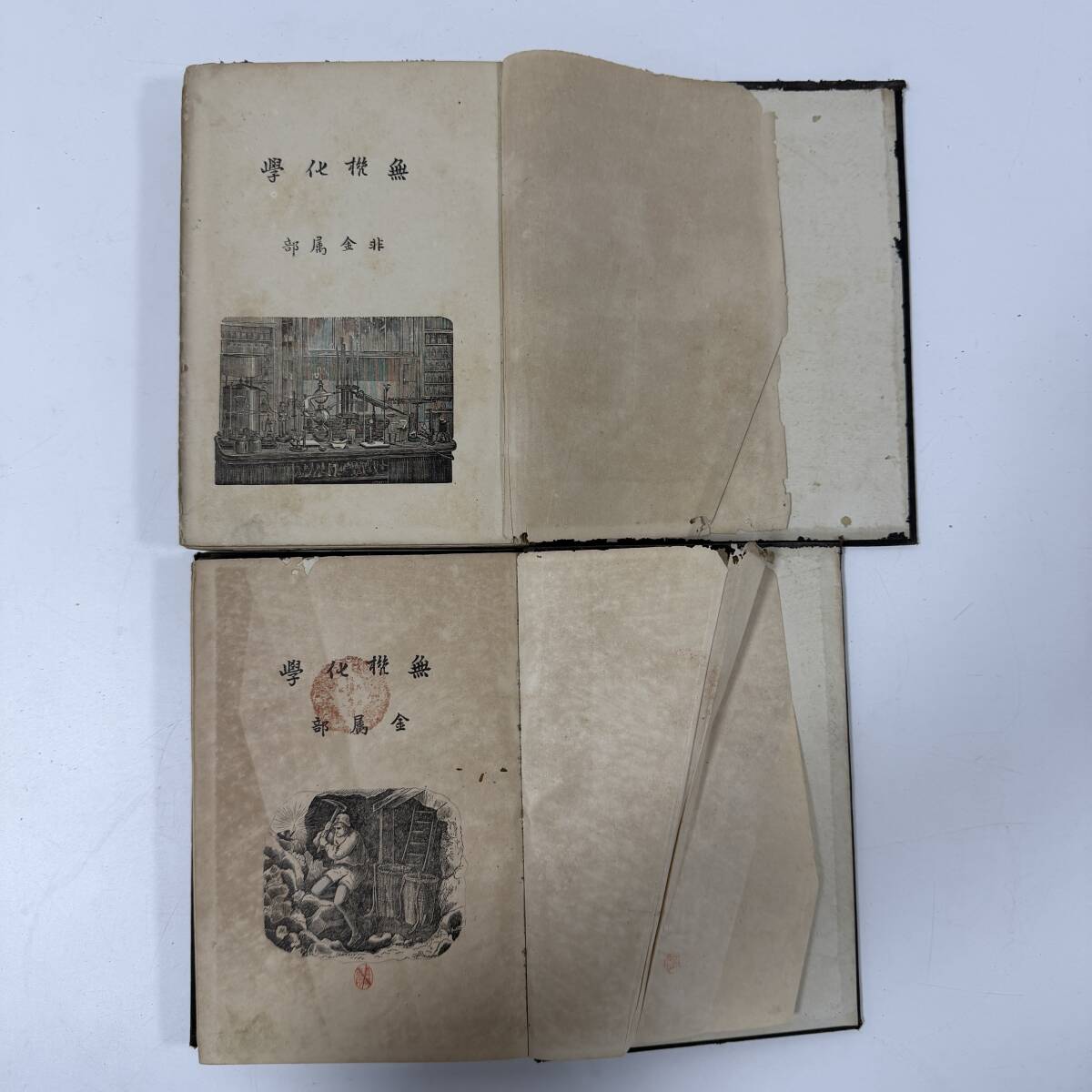 【30577Q】旧家蔵出 古書 和本 古文書 学術系 無機化学 非金属部 金属部 獨逸／敏涅兒著 明治32年 経年保管品 現状品