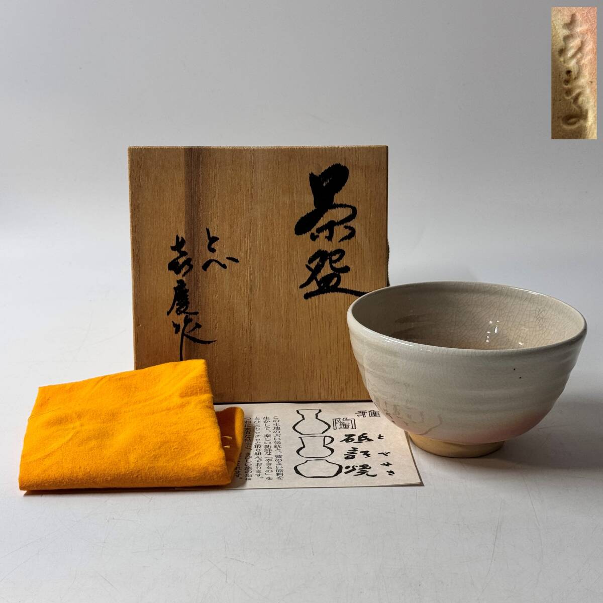 【63862Q】未使用 砥部焼 雅陶 山田きよし窯 喜慶作 銘印在 抹茶碗 茶道具 茶器 共箱 共布 栞 経年保管品 現状品