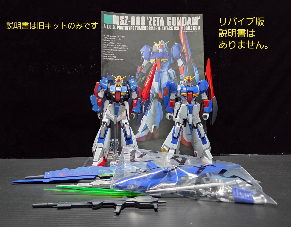 HGUC◆1/144ゼータガンダム旧キット&リバイブ版全塗装仕上げ完成品◆2個セット◆ ガンプラ◆ ゼータガンダム◆バンダイ