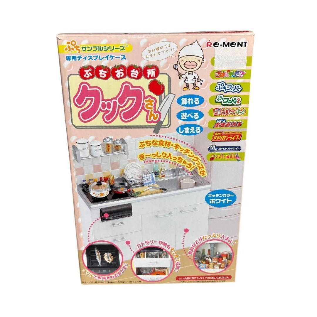 リーメント　ぷちお台所 クックさん　ホワイト　ぷちサンプルシリーズ ミニチュア キッチン