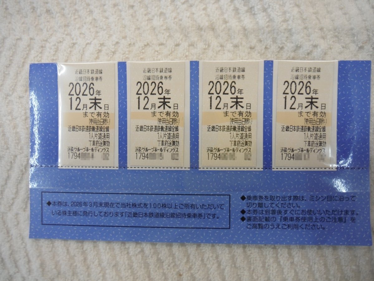 ○BFg　近畿日本鉄道線 沿線招待乗車券 4枚 2026年12月末日まで有効　鳥取県 引取歓迎