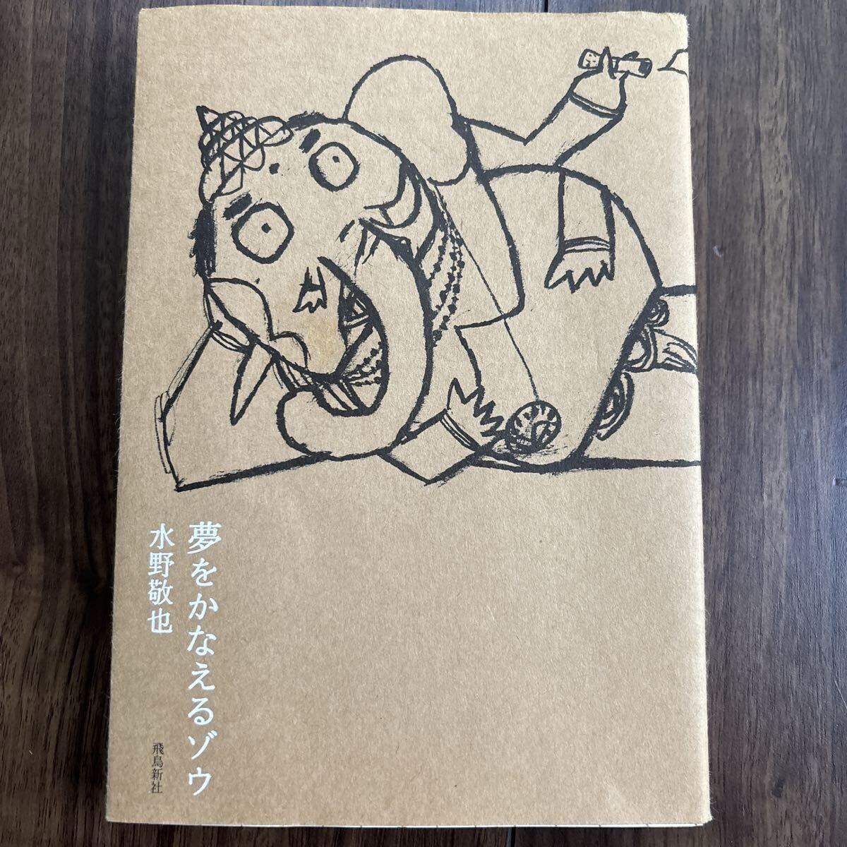 夢をかなえるゾウ 水野敬也 小説 飛鳥新社
