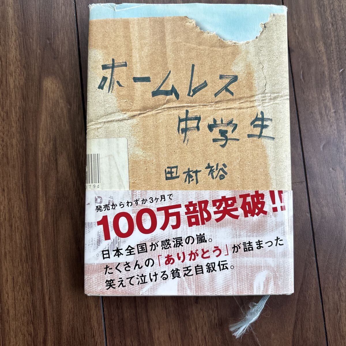 ホームレス中学生 田村裕 著