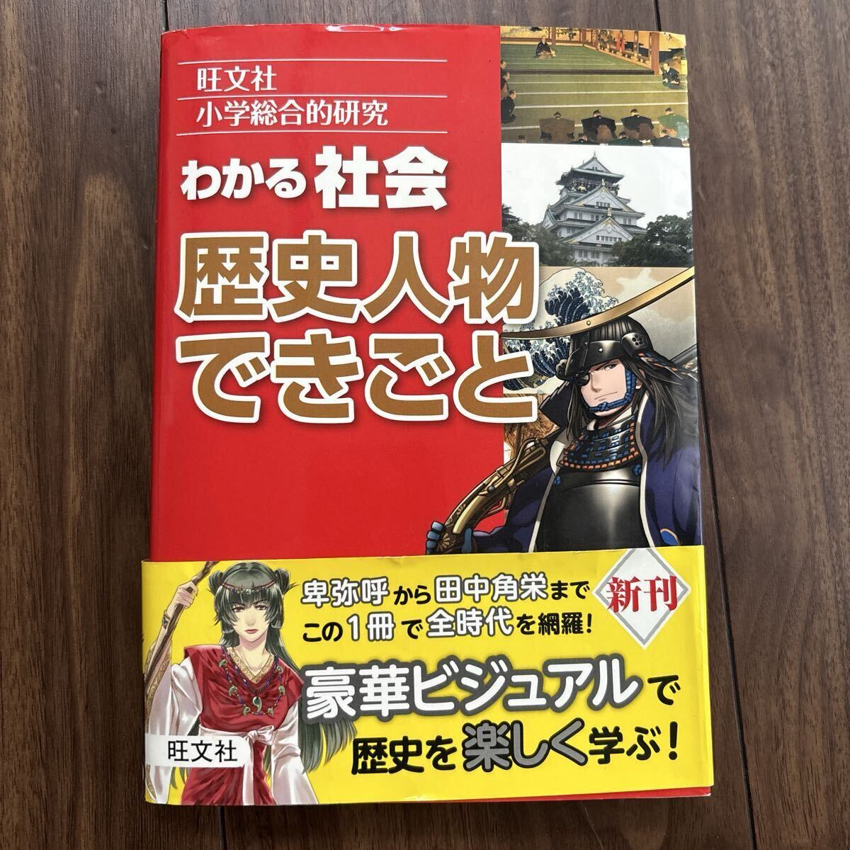 わかる社会 歴史人物できごと 旺文社 小学総合的研究シリーズ 旺文社